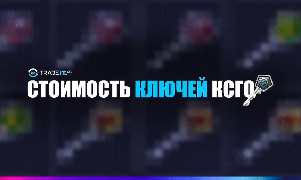 Цена ключей в КС2 | Покупка и продажа ключей
