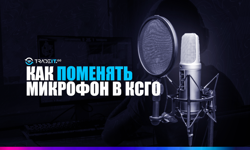 Как Изменить Микрофон В КС2