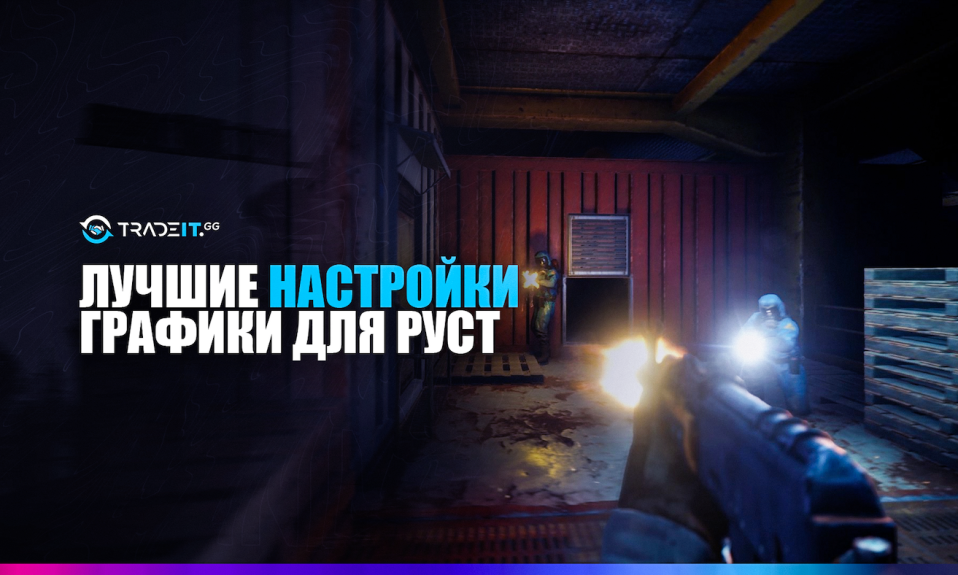 Лучшие Графические Настройки Для Раст