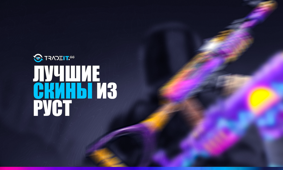 ТОП-15 лучших скинов из Раст – по версии Tradeit.gg