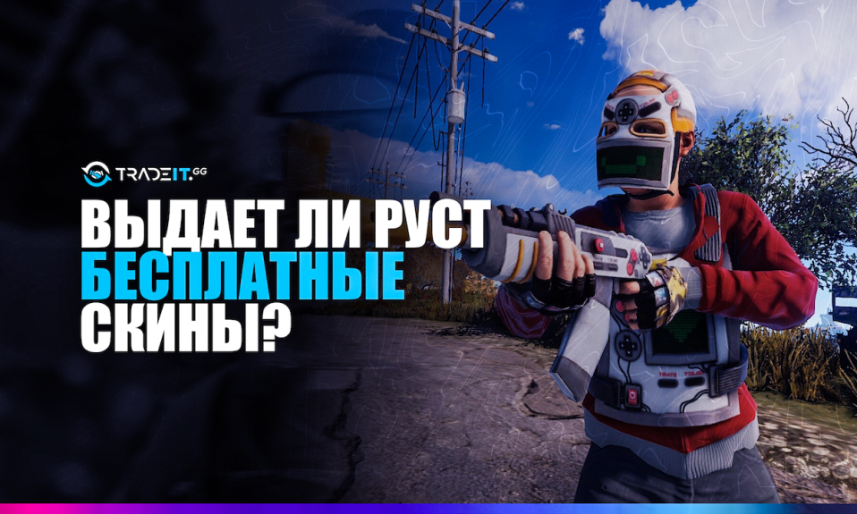Бесплатные скины из Раст – дает ли их Раст?