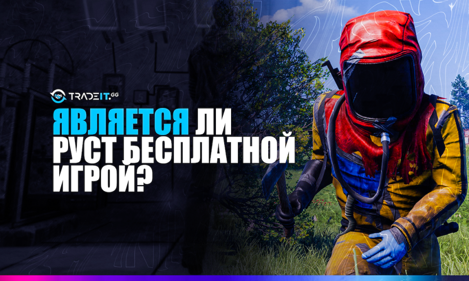 Является ли Раст бесплатной игрой? Стоимость для консолей и ПК