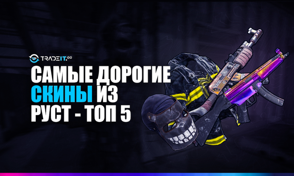 Самый дорогой скин из Раст – ТОП 5