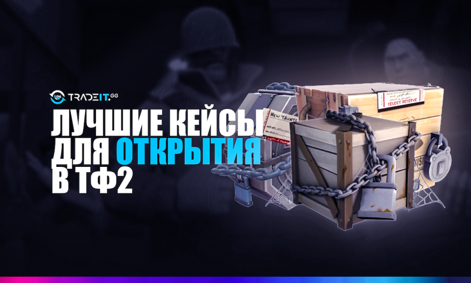 Лучшие ящики из ТФ2 для открытия [ТОП-5]