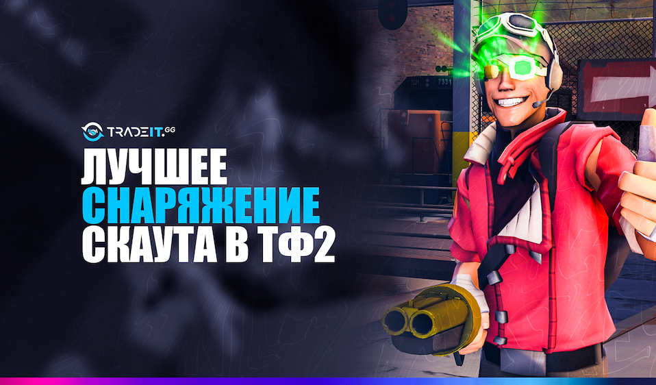 Лучший боекомплект разведчика в ТФ2 [список 10 лучших]