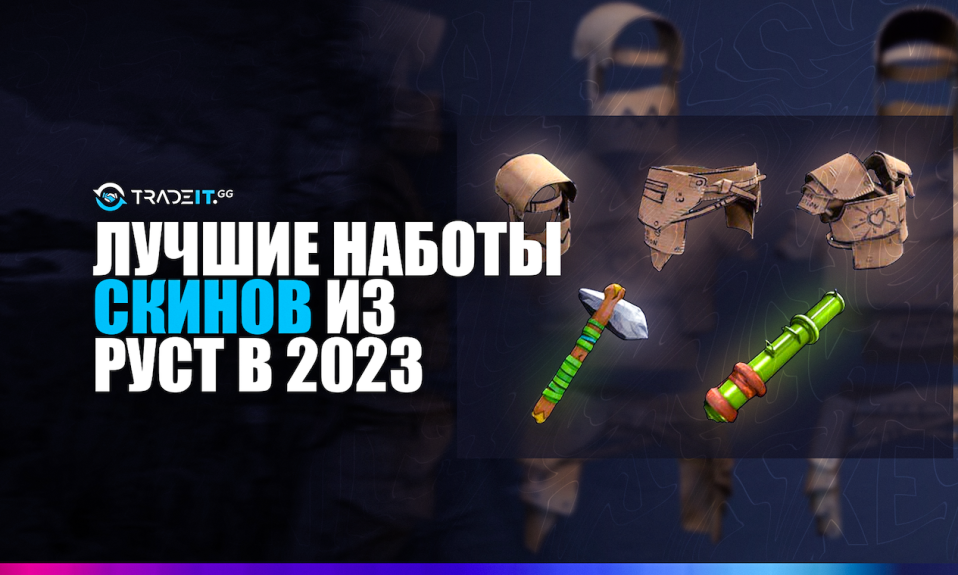 ТОП-5 наборов скинов из Раст в 2024 году