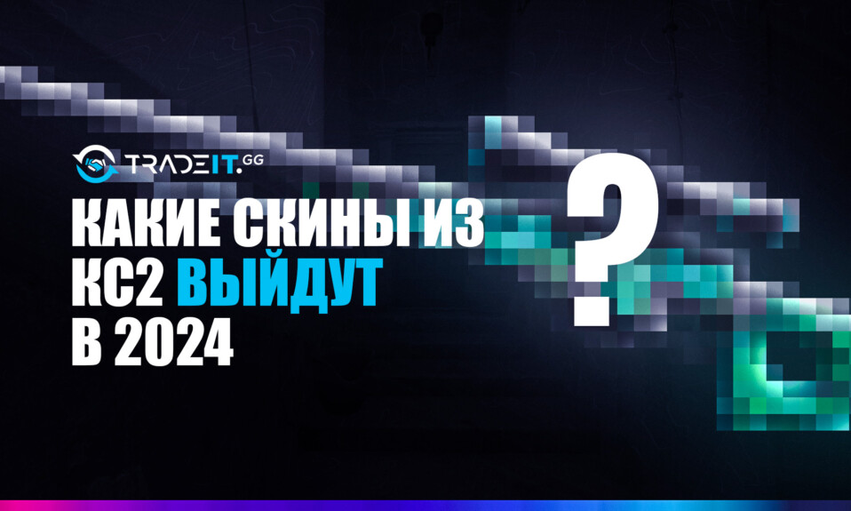 КС2 Пул Дропов 2024: Какие скины будут выпадать в КС2